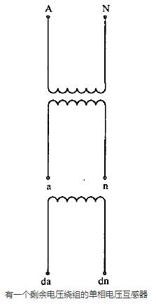 有一個剩余電壓繞組的單相電壓互感器